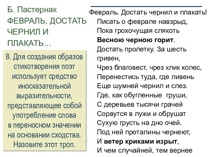 Б. Пастернак ФЕВРАЛЬ, ДОСТАТЬ ЧЕРНИЛ И ПЛАКАТЬ… Февраль. Достать чернил и