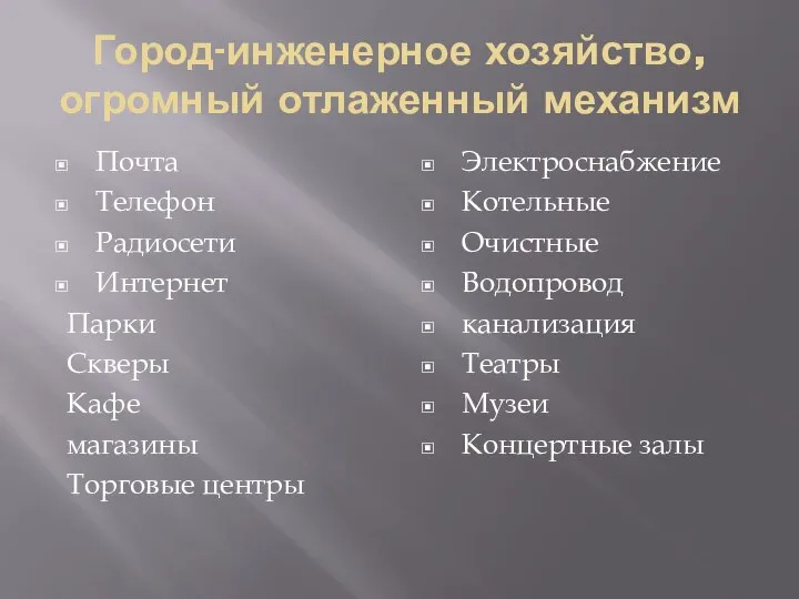 Город-инженерное хозяйство, огромный отлаженный механизм Почта Телефон Радиосети Интернет Парки Скверы