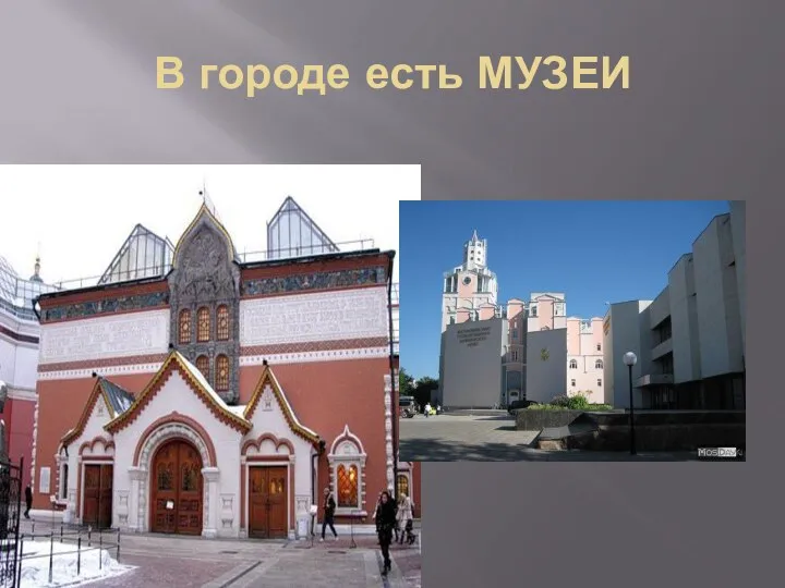 В городе есть МУЗЕИ