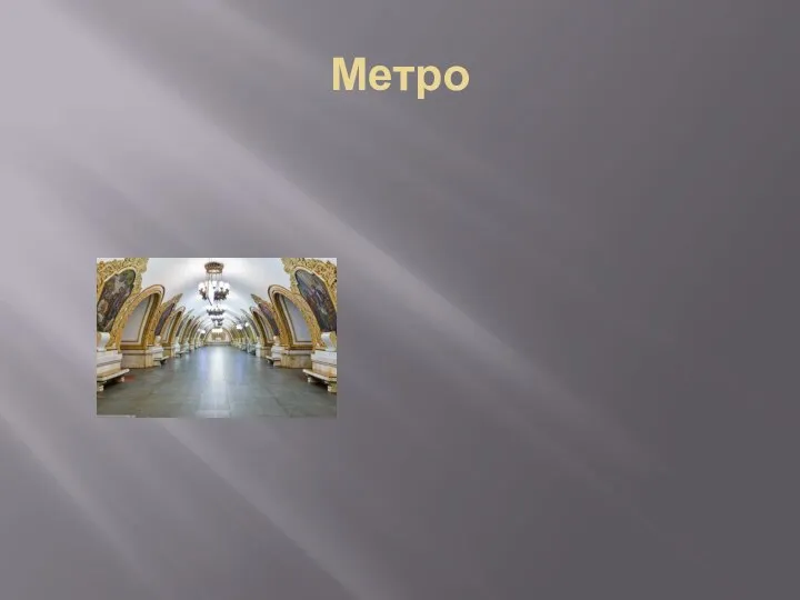 Метро