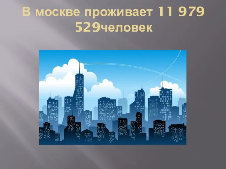 В москве проживает 11 979 529человек