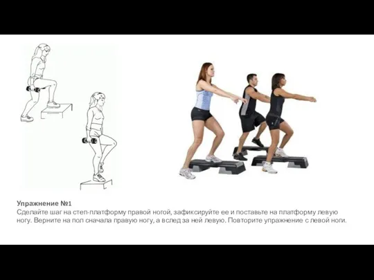 Упражнение №1 Сделайте шаг на степ-платформу правой ногой, зафиксируйте ее и