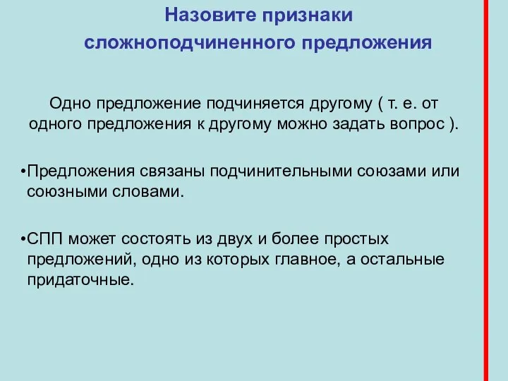 Назовите признаки сложноподчиненного предложения