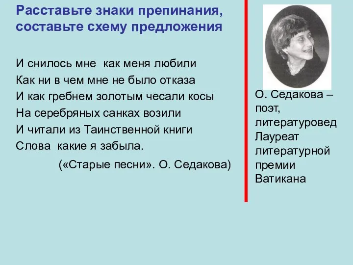 О. Седакова – поэт, литературовед Лауреат литературной премии Ватикана