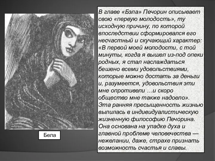 В главе «Бэла» Печорин описывает свою «первую молодость», ту исходную причину,