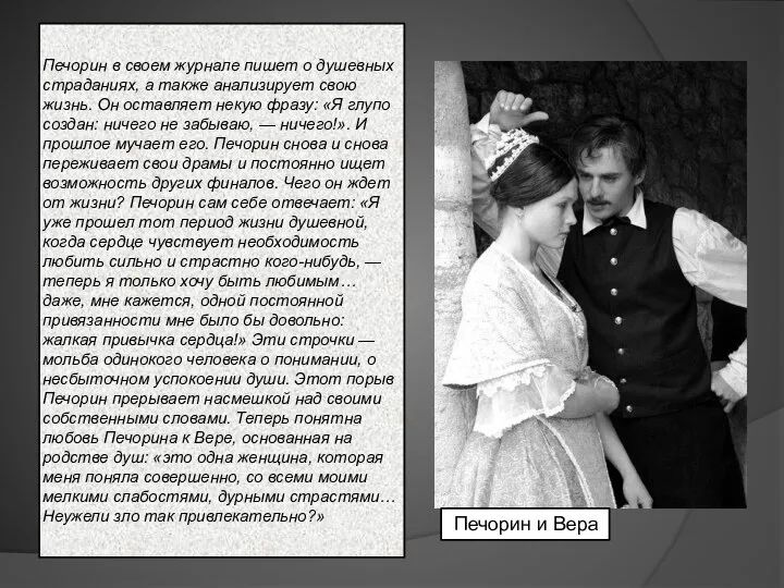 Печорин в своем журнале пишет о душевных страданиях, а также анализирует