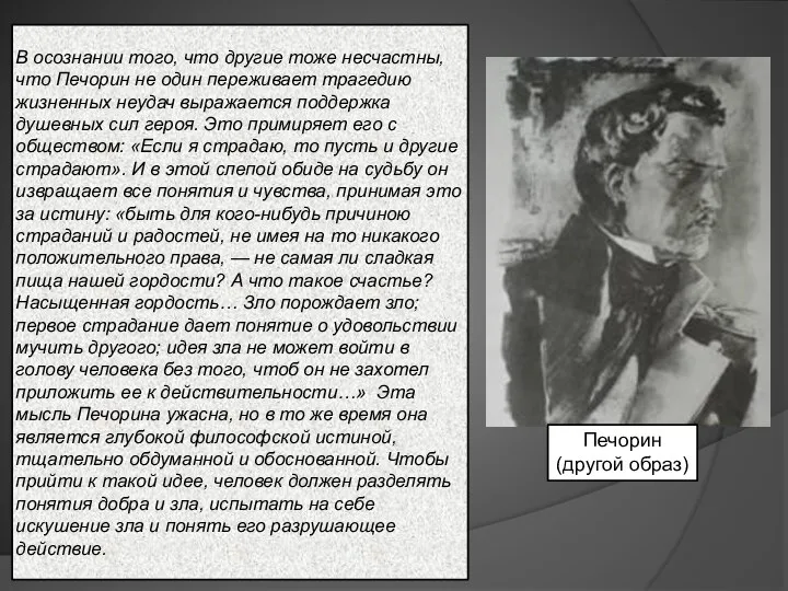 В осознании того, что другие тоже несчастны, что Печорин не один