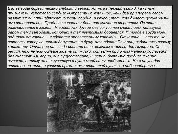 Его выводы поразительно глубоки и верны, хотя, на первый взгляд, кажутся