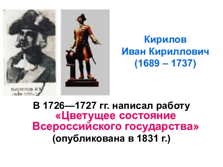 Кирилов Иван Кириллович (1689 – 1737) В 1726—1727 гг. написал работу