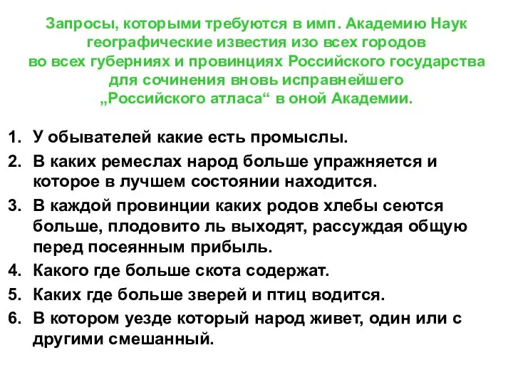 Запросы, которыми требуются в имп. Академию Наук географические известия изо всех