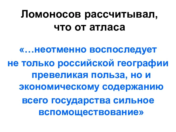 «…неотменно воспоследует не только российской географии превеликая польза, но и экономическому