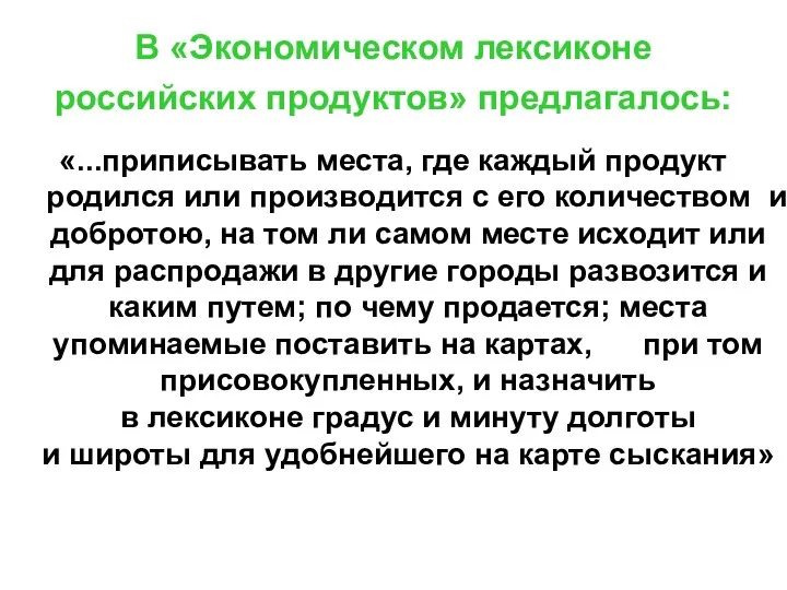 В «Экономическом лексиконе российских продуктов» предлагалось: «...приписывать места, где каждый продукт