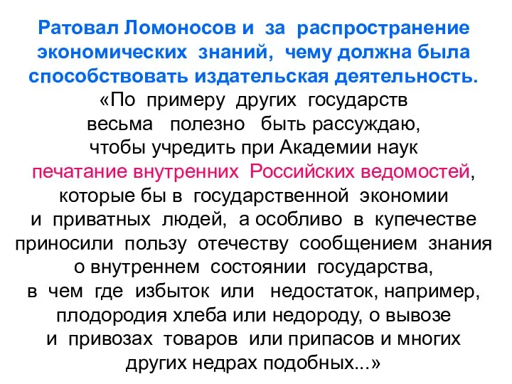 Ратовал Ломоносов и за распространение экономических знаний, чему должна была способствовать