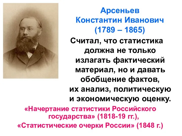 Арсеньев Константин Иванович (1789 – 1865) Считал, что статистика должна не