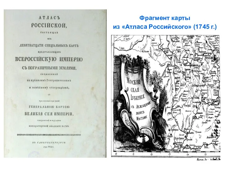 Фрагмент карты из «Атласа Российского» (1745 г.)