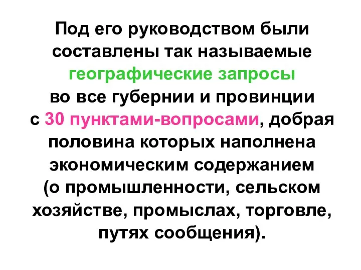 Под его руководством были составлены так называемые географические запросы во все