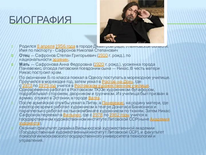 БИОГРАФИЯ Родился 8 апреля 1956 года в городе Димитровграде, Ульяновской области.