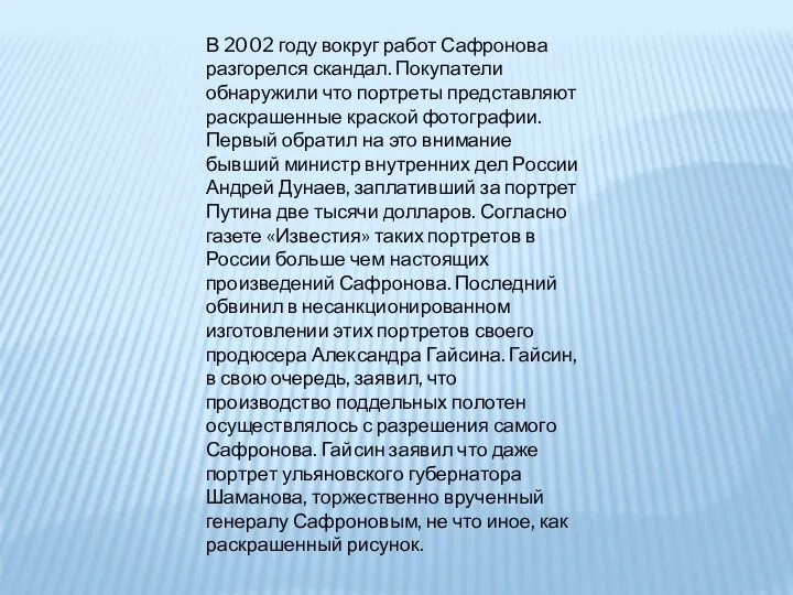 В 2002 году вокруг работ Сафронова разгорелся скандал. Покупатели обнаружили что