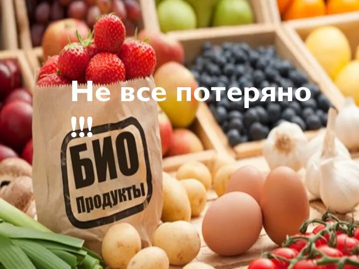 Не все потеряно !!!