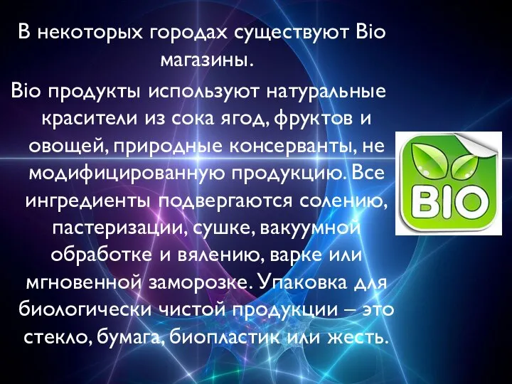 В некоторых городах существуют Bio магазины. Bio продукты используют натуральные красители