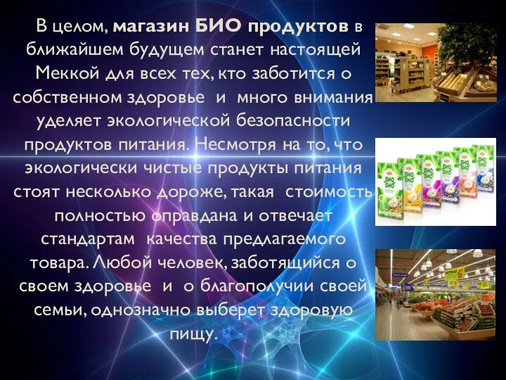 В целом, магазин БИО продуктов в ближайшем будущем станет настоящей Меккой