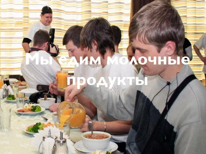 Мы едим молочные продукты