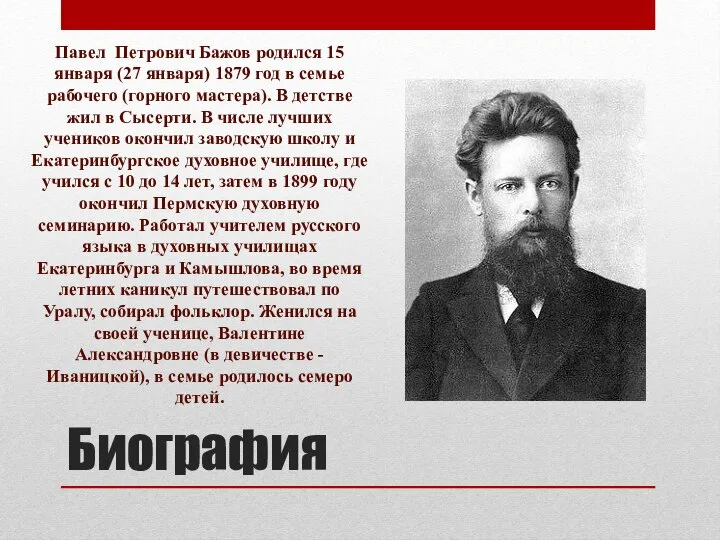 Биография Павел Петрович Бажов родился 15 января (27 января) 1879 год