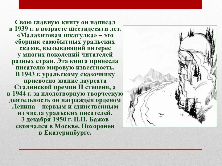 Свою главную книгу он написал в 1939 г. в возрасте шестидесяти