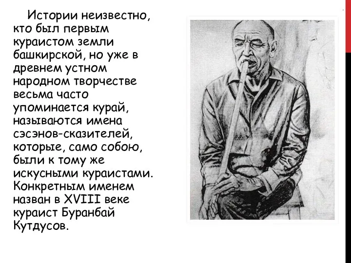 Истории неизвестно, кто был первым кураистом земли башкирской, но уже в