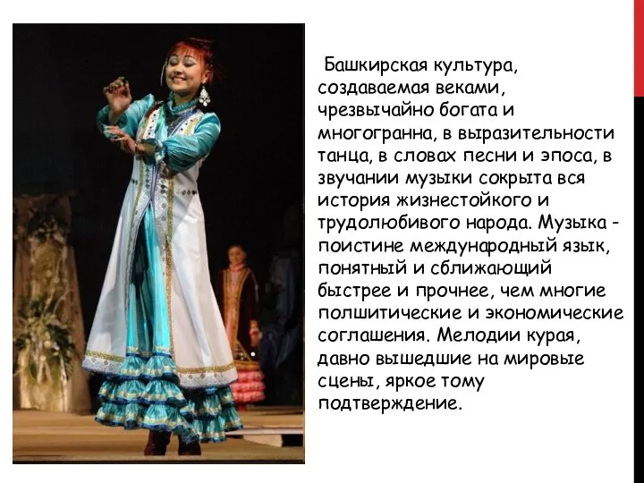 Башкирская культура, создаваемая веками, чрезвычайно богата и многогранна, в выразительности танца,