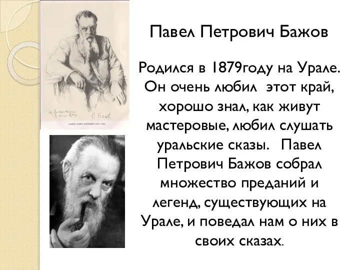 Павел Петрович Бажов Родился в 1879году на Урале. Он очень любил