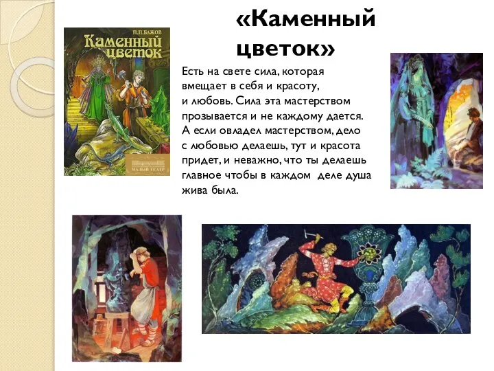 «Каменный цветок» Есть на свете сила, которая вмещает в себя и