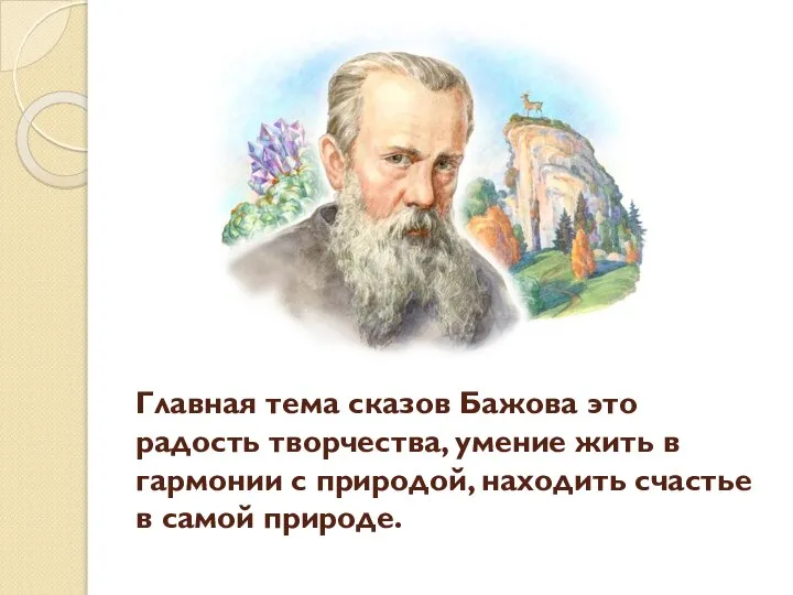 Главная тема сказов Бажова это радость творчества, умение жить в гармонии