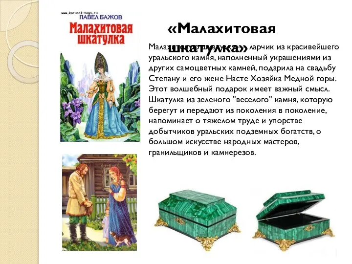 «Малахитовая шкатулка» Малахитовую шкатулку — ларчик из красивейшего уральского камня, наполненный