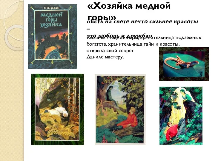 «Хозяйка медной горы» «Есть на свете нечто сильнее красоты – это