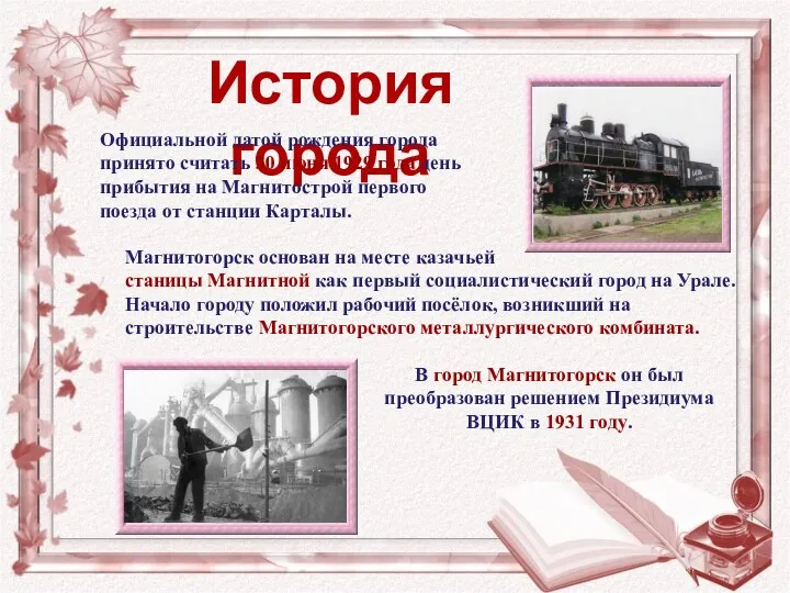 История города Магнитогорск основан на месте казачьей станицы Магнитной как первый