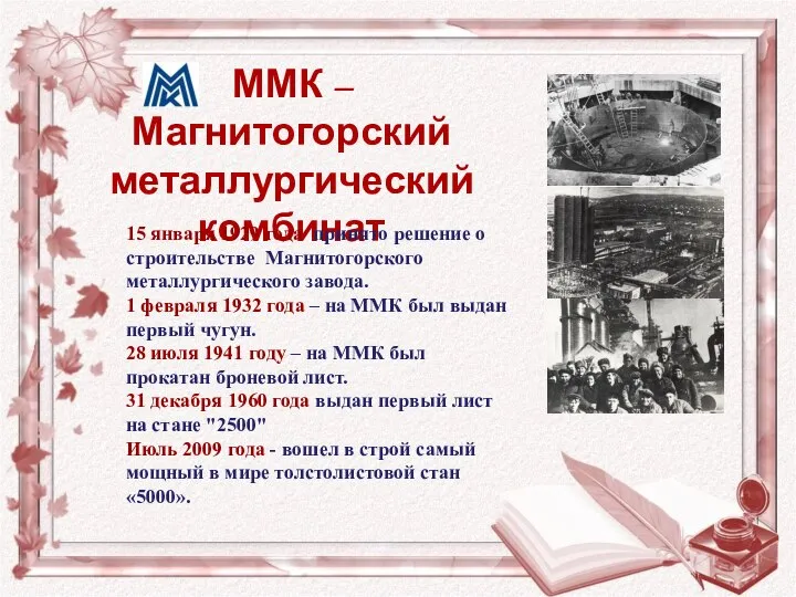 ММК – Магнитогорский металлургический комбинат 15 января 1929 года принято решение