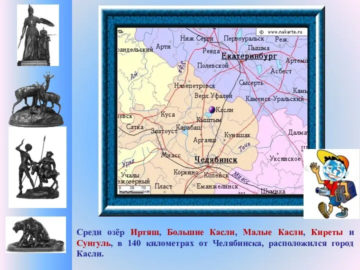 Среди озёр Иртяш, Большие Касли, Малые Касли, Киреты и Сунгуль, в