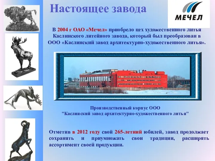 Производственный корпус ООО "Каслинский завод архитектурно-художественного литья" В 2004 г ОАО