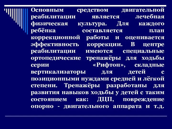 Основным средством двигательной реабилитации является лечебная физическая культура. Для каждого ребёнка