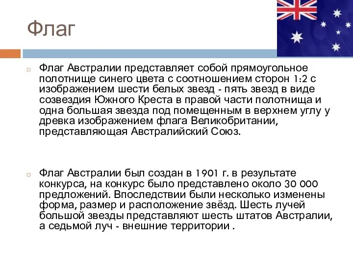 Флаг Флаг Австралии представляет собой прямоугольное полотнище синего цвета с соотношением