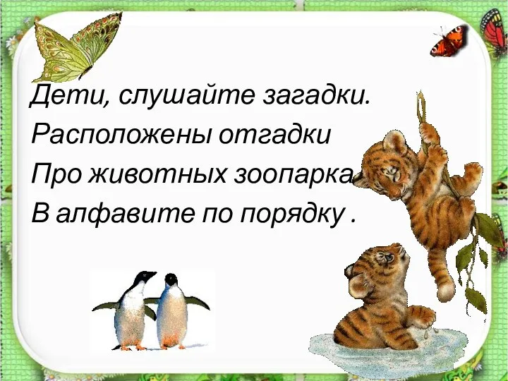 Дети, слушайте загадки. Расположены отгадки Про животных зоопарка В алфавите по порядку .