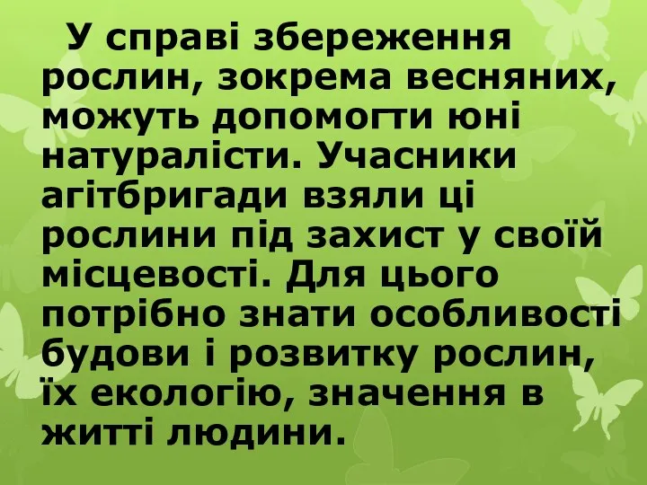 У справі збереження рослин, зокрема весняних, можуть допомогти юні натуралісти. Учасники