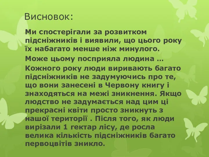 Висновок: Ми спостерігали за розвитком підсніжників і виявили, що цього року