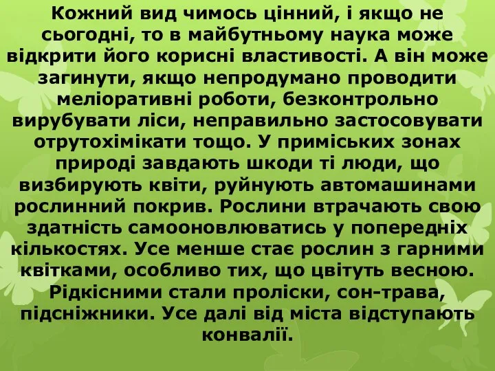 Кожний вид чимось цінний, і якщо не сьогодні, то в майбутньому