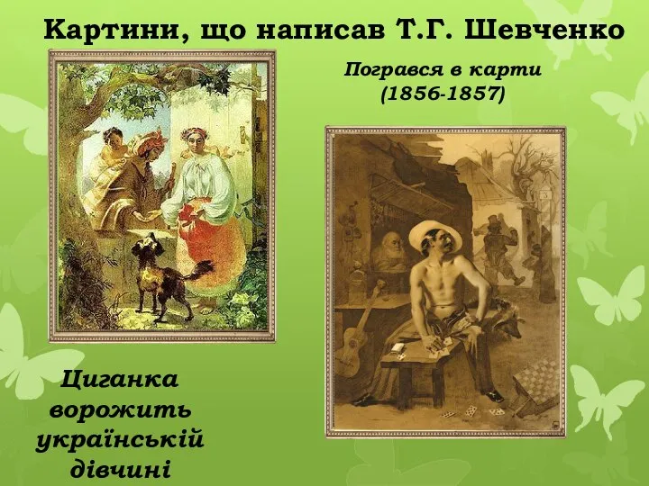 Циганка ворожить українській дівчині Картини, що написав Т.Г. Шевченко Погрався в карти (1856-1857)