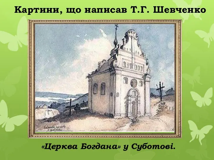 «Церква Богдана» у Суботові. Картини, що написав Т.Г. Шевченко