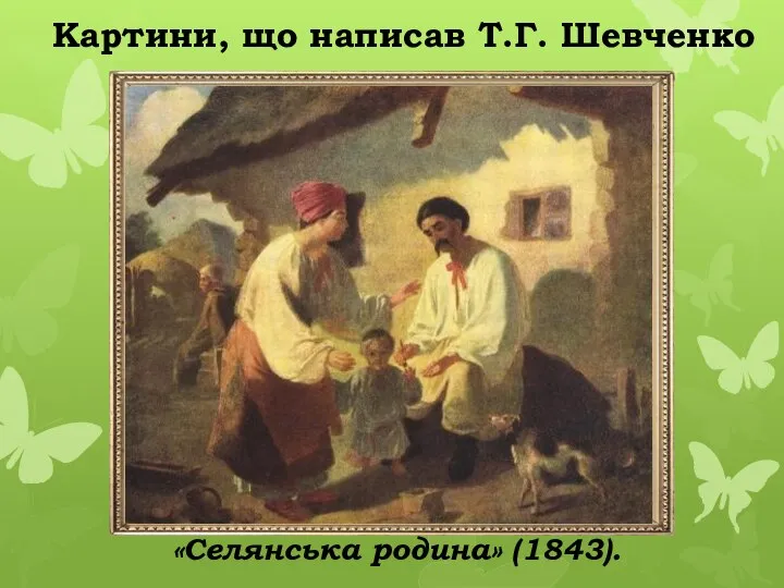 «Селянська родина» (1843). Картини, що написав Т.Г. Шевченко