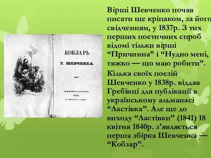 Вірші Шевченко почав писати ще кріпаком, за його свідченням, у 1837р.