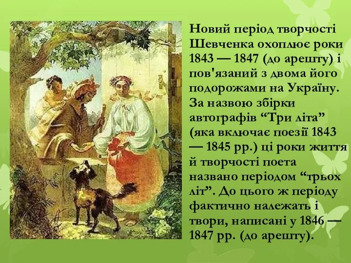 Новий період творчості Шевченка охоплює роки 1843 — 1847 (до арешту)